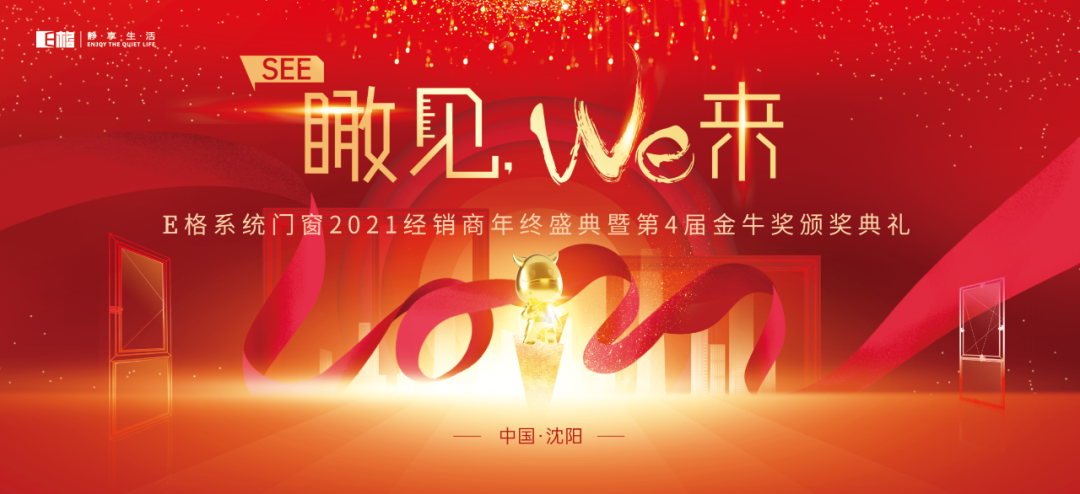 【十年積聚·乘勢(shì)而上】E格靜音系統(tǒng)門(mén)窗2021經(jīng)銷商年終盛典圓滿落幕！