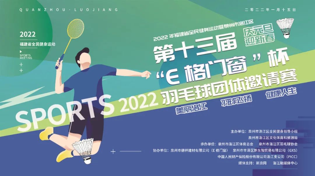 2022年福建省全民健康運(yùn)動(dòng)暨泉州市洛江區(qū)第十三屆“E格門(mén)窗杯”羽毛球團(tuán)體邀請(qǐng)賽圓滿成功