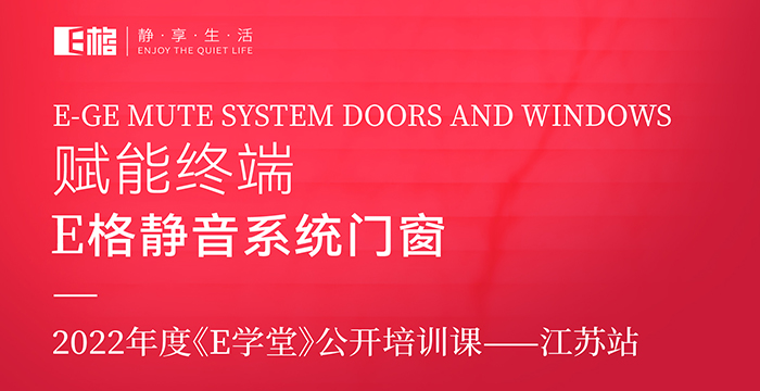 賦能終端丨E格靜音系統(tǒng)門(mén)窗2022年度《E學(xué)堂》公開(kāi)培訓(xùn)課--江蘇站