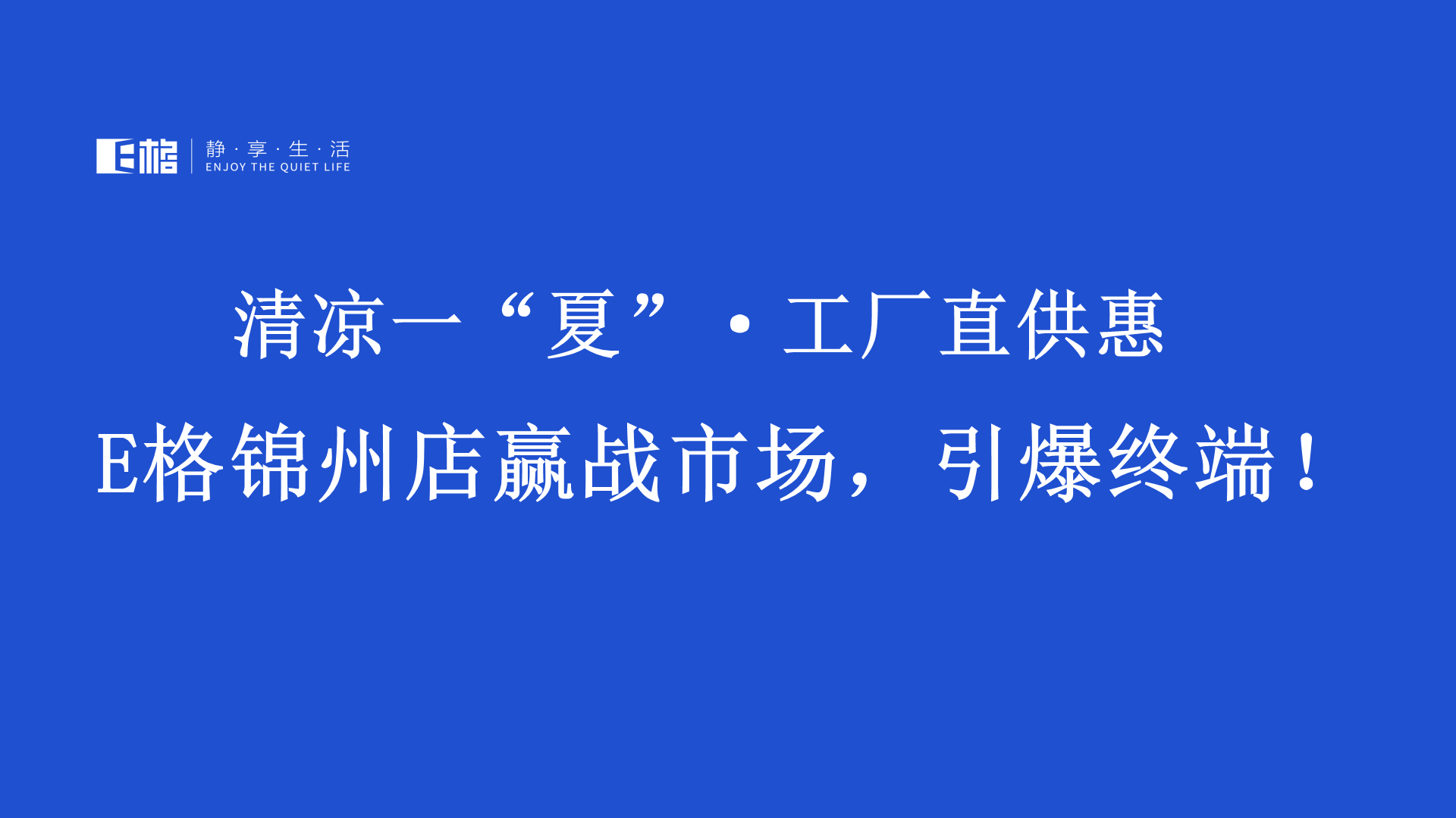 E格門(mén)窗,靜享生活